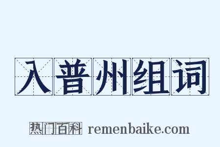 入普州组词是什么意思的图片